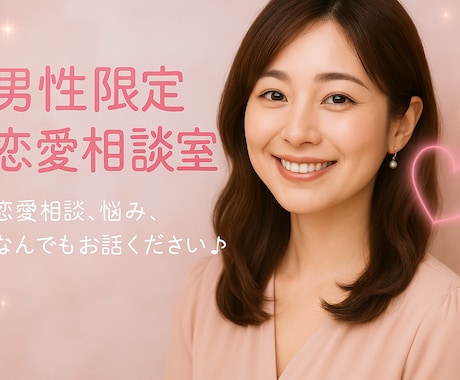 男性限定♡あなたの気持ち沢山お聞きします 楽しかったこと、頑張ったこと、私に全部お話してくれませんか？ イメージ1