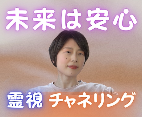 これからの未来を霊視でそのままお伝えします 今がタイミング☘️迷いや不安・停滞を解消します イメージ1