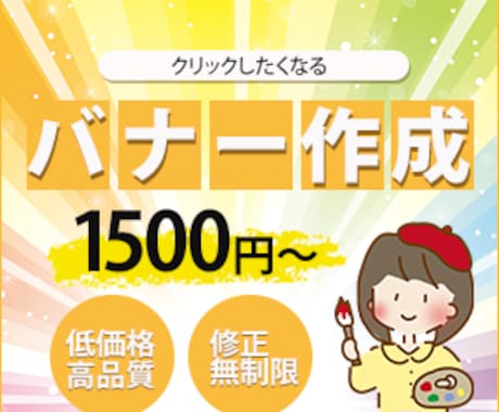 クリックしたくなるバナー作ります パッと見て分かるバナーを低価格でお作りします！ イメージ1