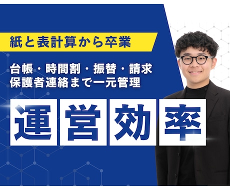 塾・教室の管理システムを作ります 台帳・時間割・請求を一体化します イメージ1