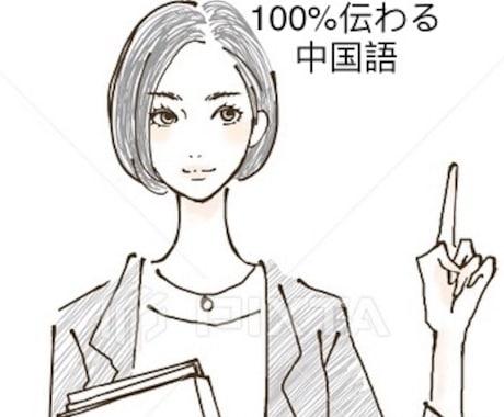 伝わるための通訳、あなたのビジネスを支援します 大手勤めの海外営業マンからお届けする中国語翻訳・通訳・語学 イメージ1