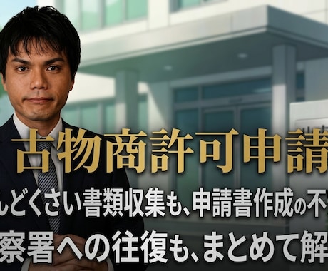 千葉県古物商許可申請を28000円で完全代行します 面倒な警察署への相談・書類収集・申請・受領まで全てお任せ！ イメージ1