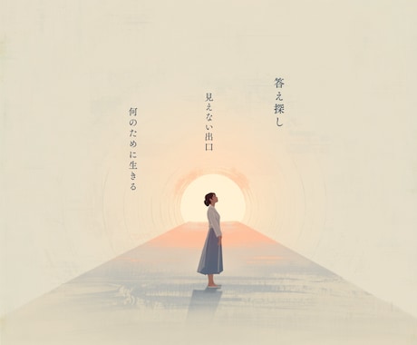 絶望の中、問題解決の糸口がわからない時もあります 答えを急がなくていい。次に進む小さな一歩を見つけます イメージ2