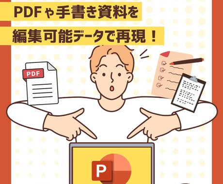 PDFや手書きの資料を編集可能データで再現します 2月までの特別価格！半額セール中！ イメージ1
