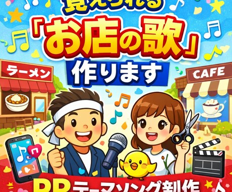 覚えられる「お店の歌」（店舗PRソング）作ります SNS・動画・店内BGMで使えるテーマソングを作ります。 イメージ1