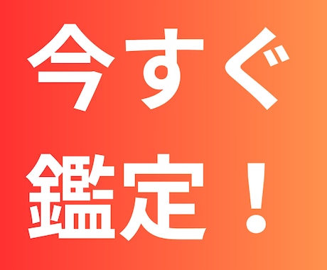 今すぐ！待てない、スッキリできる電話鑑定します チャンスを逃さないために今、真実を知りたいあなたへ イメージ1