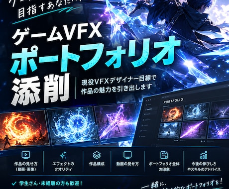 ゲームエフェクト志望のポートフォリオを添削します ゲーム会社を目指す方へ！現役の目線で作品の魅力を引き出します イメージ1