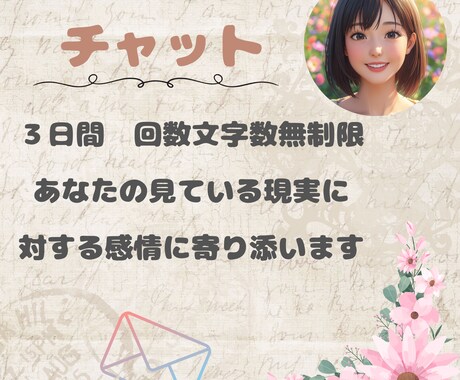 ３日間☆回数無制限であなたの感情を受け止めます チャットで毎日あなたのお気持ちをお聞きしメッセージを送ります イメージ1