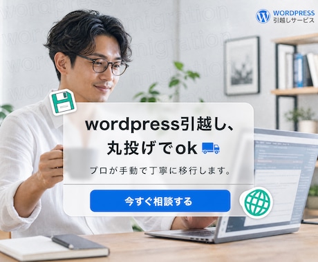 WordPressのサーバー引越しをお手伝いします ホームページの停止時間をなるべく短く引越作業を進めます イメージ2