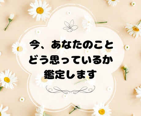 霊感タロット今貴方のことどう思っているか鑑定します 今、この瞬間のあの人のお気持ちを聞いてみたくないですか？ イメージ1