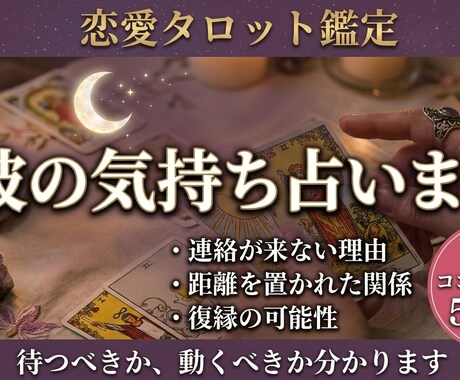 連絡が来ない彼の気持ちをタロットで深く読み解きます カードから彼の本音と、今あなたが取るべき行動をお伝えします。 イメージ1