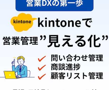 営業DX|kintone業務効率化アプリ構築します 問い合わせ・営業進捗管理の見える化に【業務管理】 イメージ1
