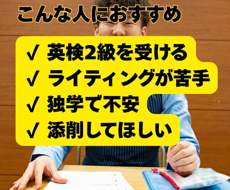英検2級ライティングの書き方を解説します 英検2級・準２級のライティング、型と書き方をプロが添削します イメージ2