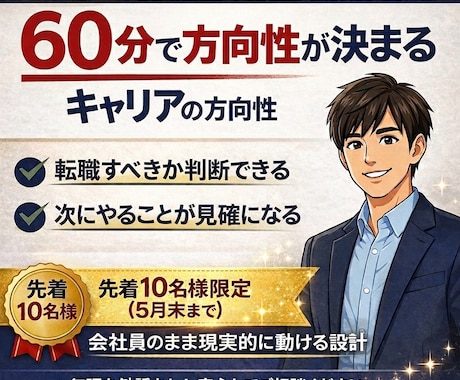 転職を迷う30代へ｜納得して選べる判断軸を作ります 実務経験者が「やりたいこと」「価値観」を明確にします イメージ1