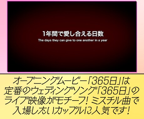365日で入場する為のオープニングムービー作ります 「365日」の世界観でロマンチックに披露宴の入場を彩ります イメージ2