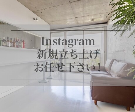 Instagramの新規立ち上げ代行します 手につかないけどやらなければいけない面倒な作業お任せ下さい。 イメージ1