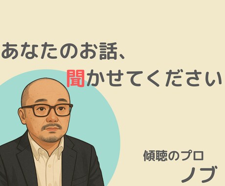 優しく寄り添ってあなたのお話を聞きます 男性カウンセラーが丁寧に傾聴します イメージ1