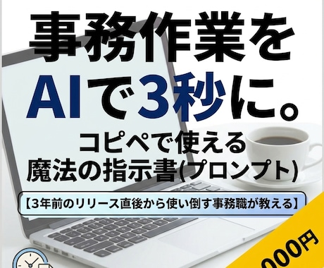事務作業をAIで削減する指示書を提供します 1日かかる資料まとめが3秒で完了！コピペで使える魔法の指示書 イメージ1