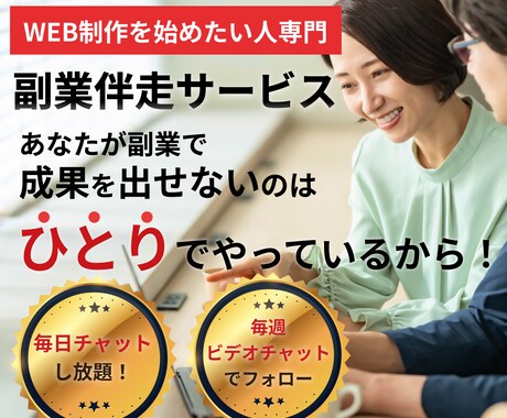 WEB制作で成果が出るまで徹底的に伴走します 現役フリーランスが副業で成果を出すまで徹底的に伴走します イメージ1