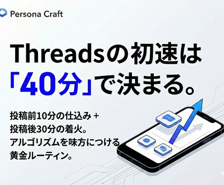 利益直結！Threads洗脳ルーティン構築します 「ただの交流」は今日で終わり。売上に繋がる最強の導線設計。 イメージ1