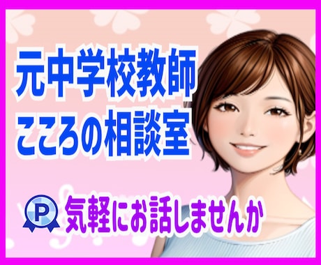 元中学校教師が人間関係のお悩みを優しくお聴きします 仕事、職場、家族、友人、ママ友☘️そっと、話してみませんか イメージ1