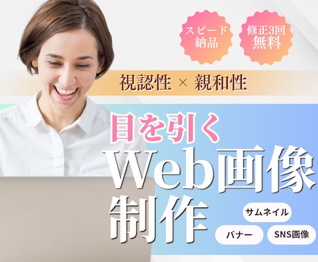 全業界対応　パッと目を引くバナーを制作をいたします Web画像制作/修正3回無料/最短翌日納品 イメージ1