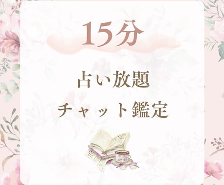 15分チャット占います お悩みお伺いいたします。15分間、チャットにて占い放題です。 イメージ1