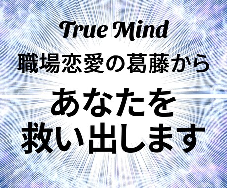 職場恋愛の葛藤からあなたを救い出します なぜ仕事を通じた恋愛はこんなにも難しいのか？ イメージ1