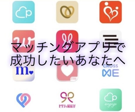 マッチングアプリのプロフィール添削します プロフィール添削や会話のコツを掴んでみませんか？ イメージ1