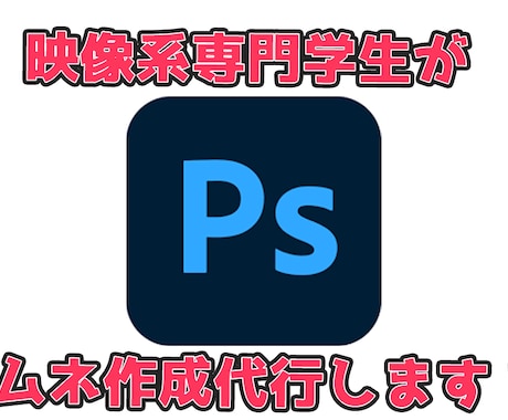 映像系専門学生がサムネイル作成代行します サムネイルの作成を代行させていただきます！！ イメージ1