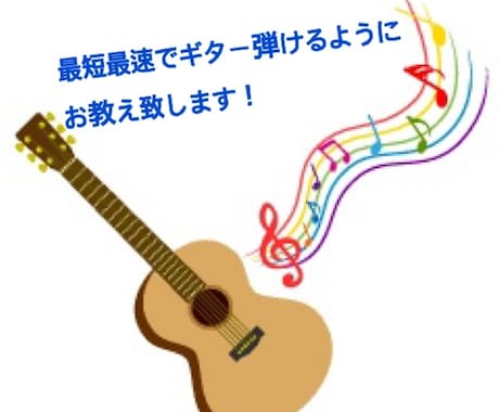 初心者向けの丁寧分かりやすいギターレッスンします 最短最速で弾けるようになりましょう！！本当に一からでも！ イメージ1