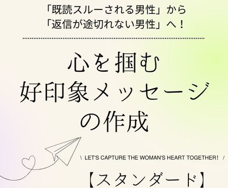 心を掴む好印象メッセージの作成をいたします 「既読スルーされる男性」から「返信が途切れない男性」へ！ イメージ1