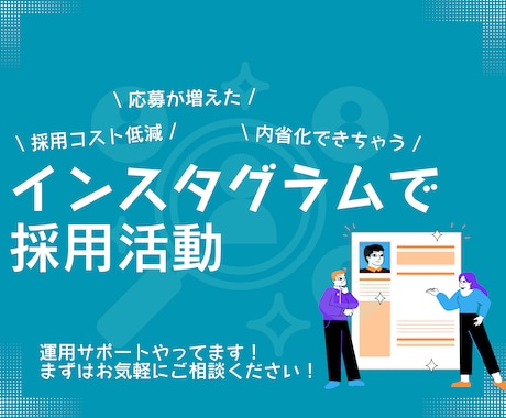 インスタグラムで採用活動のコツ教えます 採用コストの削減につながる！社風が伝わる！ミスマッチ防止に！ イメージ1