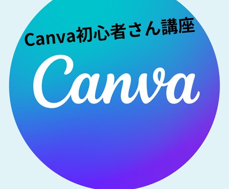 50代からのCANVA、詳しく教えます もう置いてきぼりにならない、昭和世代のCanva最短ルート イメージ1