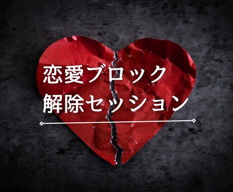 恋愛ブロック解除セッションいたします 心のブロックを外し恋を引き寄せる イメージ1