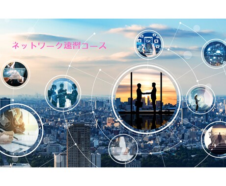ネットワークスキルの速習コースを提供します 経営者事業判断、ネットワーク担当のスキルアップの短期講習です イメージ1