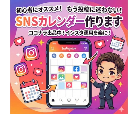 もう投稿に迷わない！SNSカレンダー作ります 新規特別価格☆Instagram投稿カレンダー30日分 イメージ1