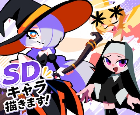 シンプルで可愛いSDキャラクター制作します イメージ1