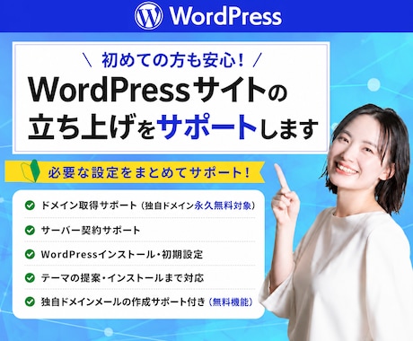 ドメイン・サーバー取得・WP設定代行します 初めてのホームページ作りを応援 イメージ1