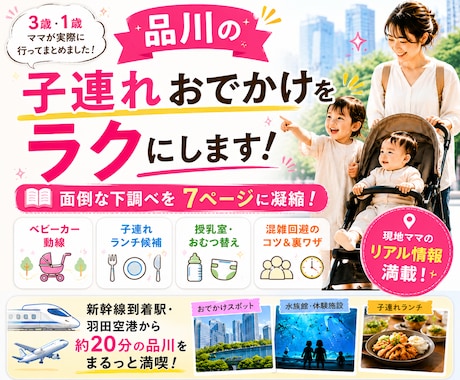 品川の子連れおでかけをラクにします 面倒な下調べを7ページに凝縮しました イメージ1