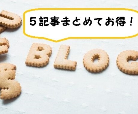 5記事でお得！オールジャンル　ブログ記事代筆します 読書好きな私がきちんと調べて書く、上質な記事を作成します イメージ1