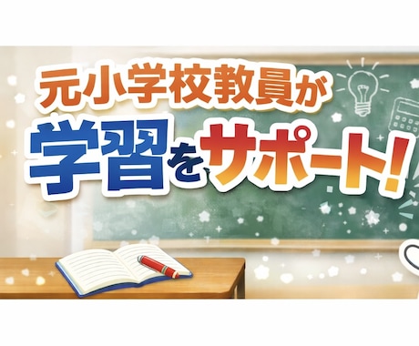 小学生の社会のつまずきを元小学校教員が解消します 一人ひとりに応じたサポートをしていきます！ イメージ1
