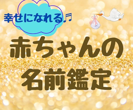 赤ちゃんのお名前♪幸せになれる画数鑑定します 将来歩む人生丸わかり！幸せになれるアドバイス付き♪ イメージ1