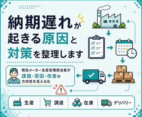 納期遅れが起きる原因と対策を整理します 生産・調達・外注・顧客対応における課題を見える化します イメージ1