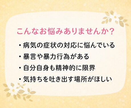統合失調症うつ病の症状を抱えるご家族に寄り添います 同じ経験をしてきた私に辛い気持ちを吐き出してみませんか？ イメージ2