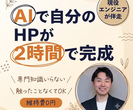 現役エンジニア伴走｜AIでHPを90分で作れます 維持費0円。プログラミングを覚えずにHPをネット公開できます イメージ1