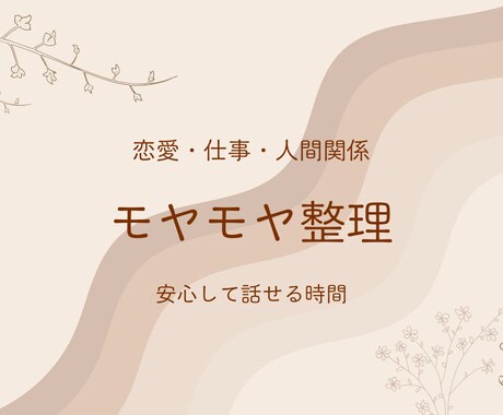 仕事・恋愛・人間関係のモヤモヤ整理します 話すだけで、少し前に進める時間 イメージ1