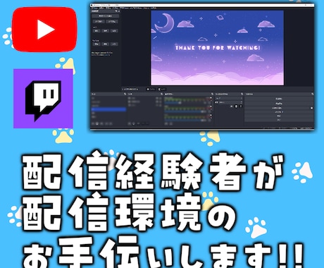 配信経験者がOBSから配信設定までサポートします YouTubeやTwitchでの配信経験あり！ イメージ1