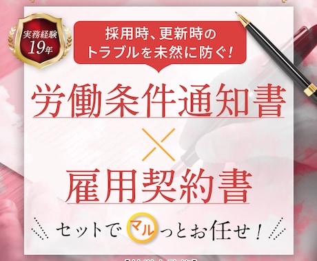労働条件通知書と雇用契約書をセットで作成します 社労士作成！法対応も安心の雇用契約書セット イメージ1