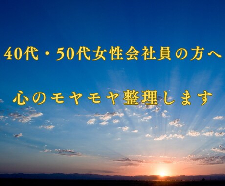 頑張り続けた女性の心のモヤモヤ整理します 40代女性の不安と自己否定を優しくほどきます イメージ1